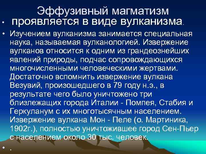  • Эффузивный магматизм проявляется в виде вулканизма. • Изучением вулканизма занимается специальная наука,