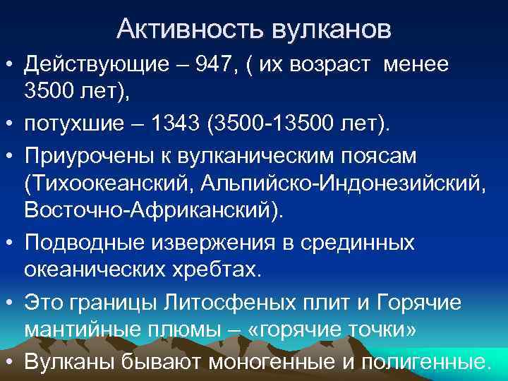 Активность вулканов • Действующие – 947, ( их возраст менее 3500 лет), • потухшие