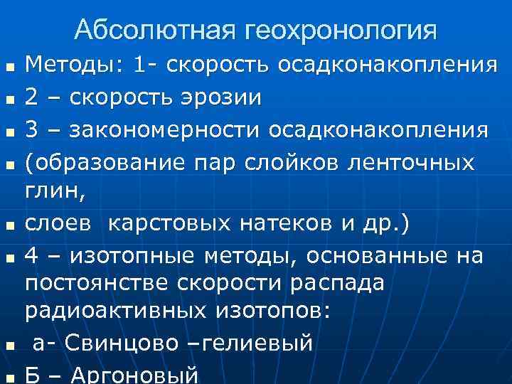 Абсолютная геохронология n n n n Методы: 1 - скорость осадконакопления 2 – скорость