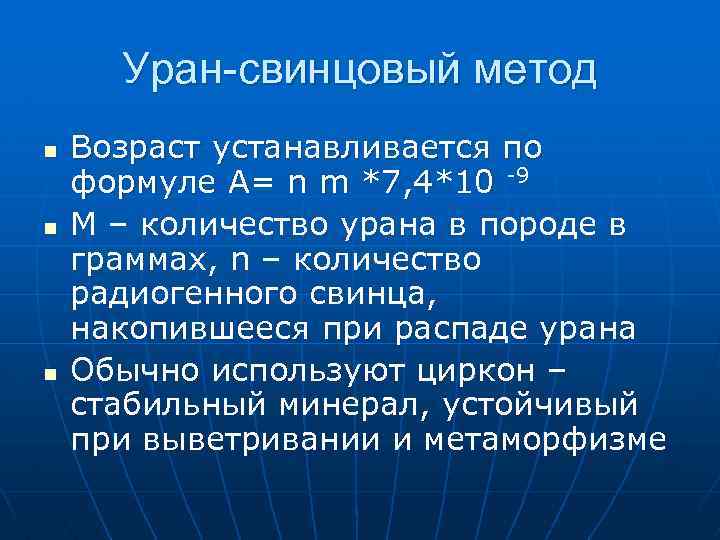 Возраст установлен. Уран-свинцовый метод. Уран-свинцовый метод датирования. Уран-свинцовый метод определения возраста. Уран-торий-свинцовый метод.