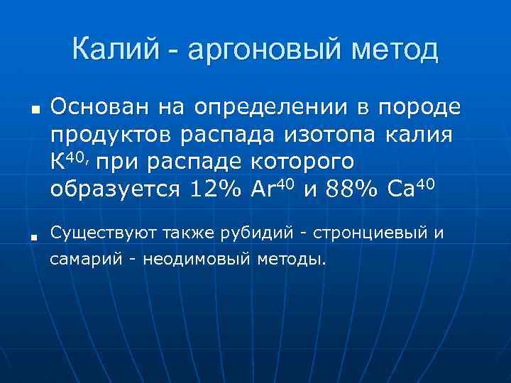 Калий - аргоновый метод n n Основан на определении в породе продуктов распада изотопа