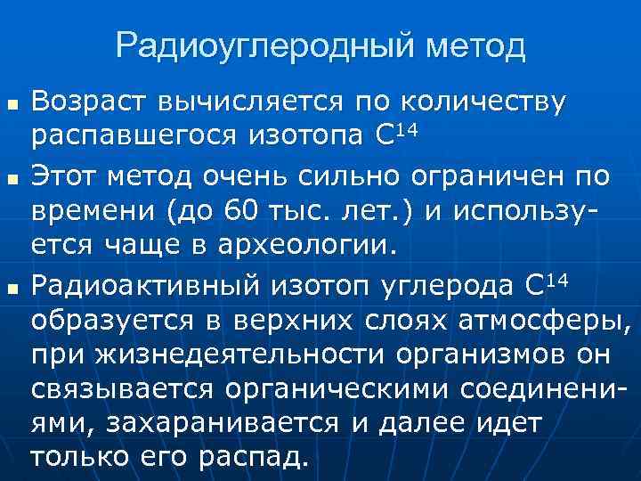 Радиоуглеродный метод n n n Возраст вычисляется по количеству распавшегося изотопа С 14 Этот