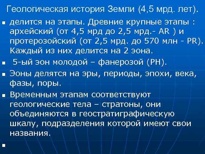 Геологическая история Земли (4, 5 мрд. лет). n n n делится на этапы. Древние