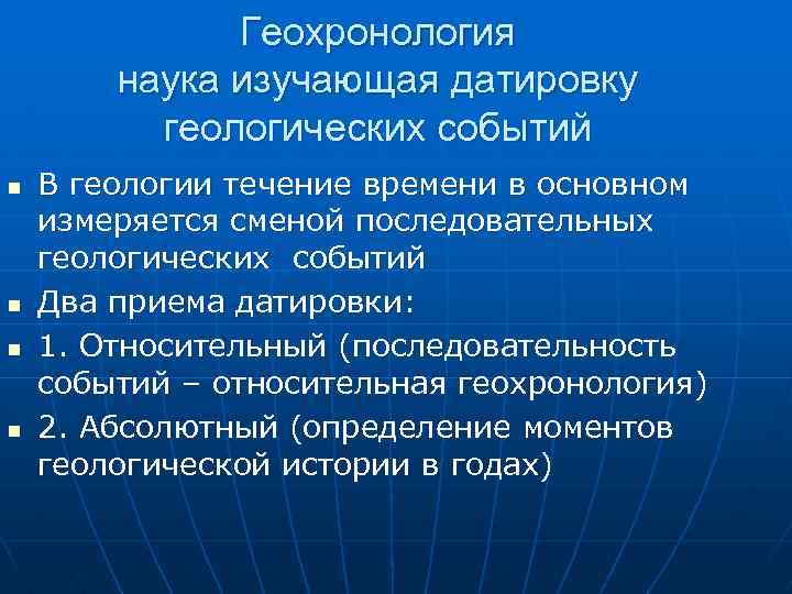 Геохронология наука изучающая датировку геологических событий n n В геологии течение времени в основном