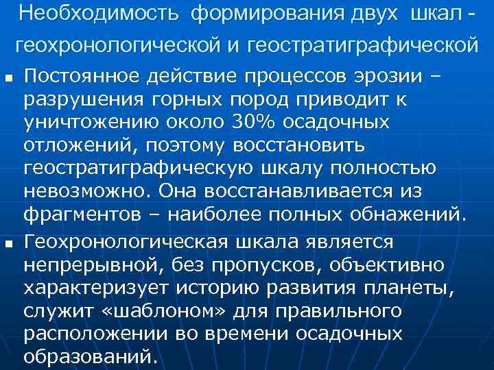 Необходимость формирования двух шкал геохронологической и геостратиграфической n n Постоянное действие процессов эрозии –