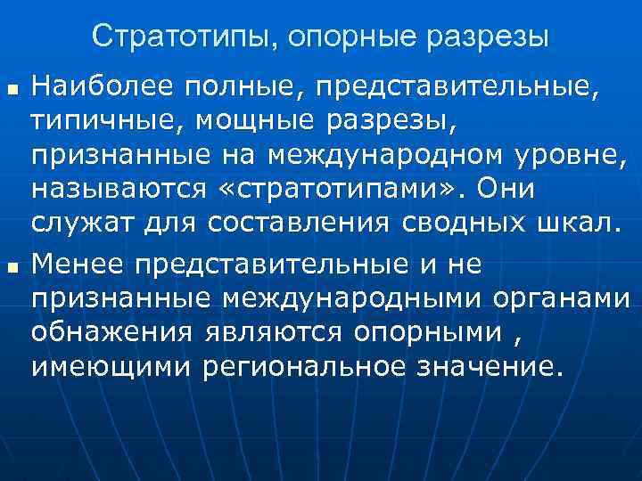 Стратотипы, опорные разрезы n n Наиболее полные, представительные, типичные, мощные разрезы, признанные на международном