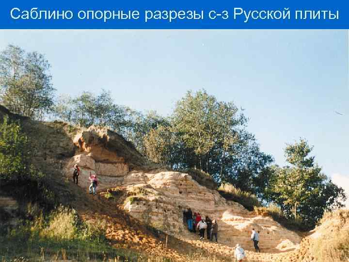 Саблино опорные разрезы с-з Русской плиты 