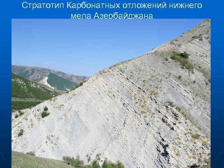 Стратотип Карбонатных отложений нижнего мела Азербайджана 