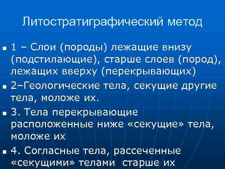 Литостратиграфический метод n n 1 – Слои (породы) лежащие внизу (подстилающие), старше слоев (пород),