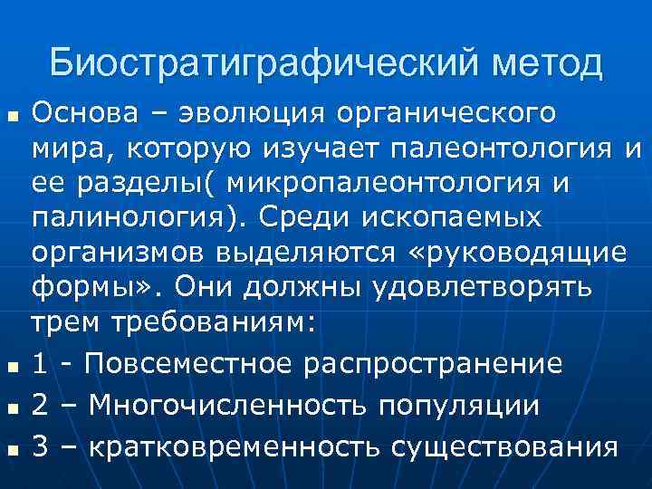 Биостратиграфический метод n n Основа – эволюция органического мира, которую изучает палеонтология и ее