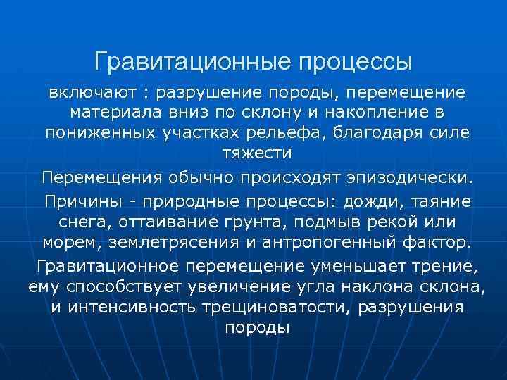 Гравитационные процессы включают : разрушение породы, перемещение материала вниз по склону и накопление в