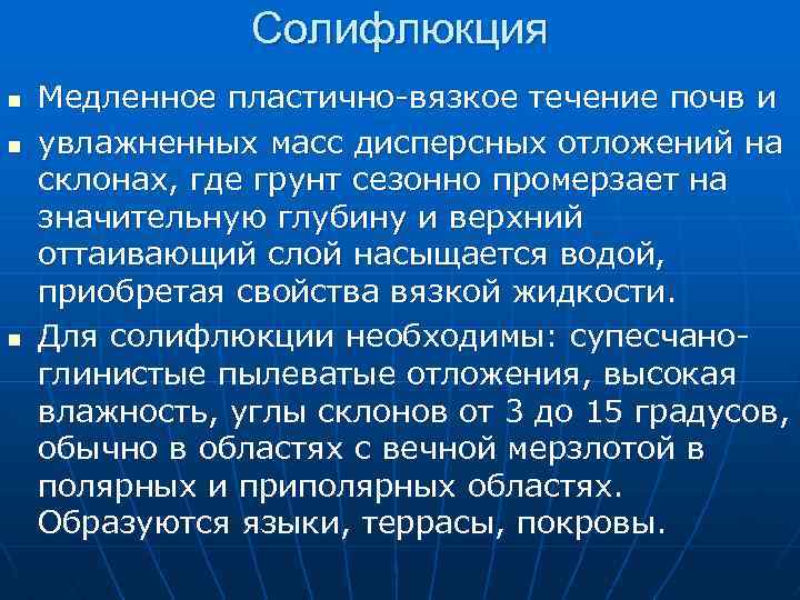 Солифлюкция n n n Медленное пластично-вязкое течение почв и увлажненных масс дисперсных отложений на