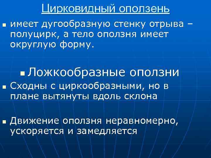 Цирковидный оползень n имеет дугообразную стенку отрыва – полуцирк, а тело оползня имеет округлую
