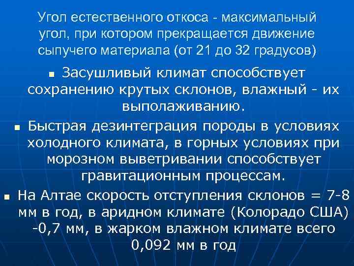 Угол естественного откоса - максимальный угол, при котором прекращается движение сыпучего материала (от 21