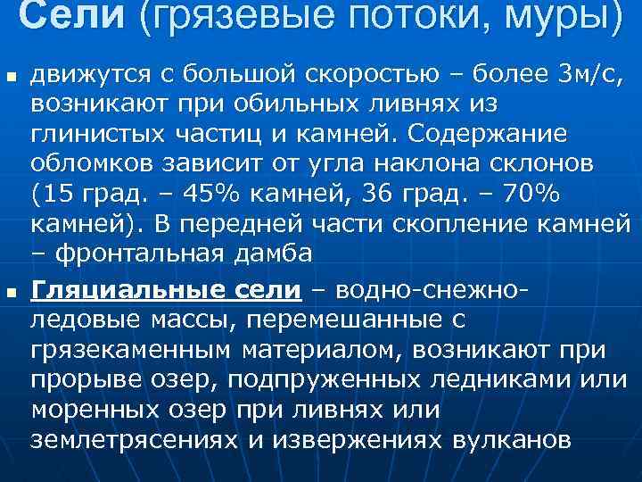 Сели (грязевые потоки, муры) n n движутся с большой скоростью – более 3 м/с,