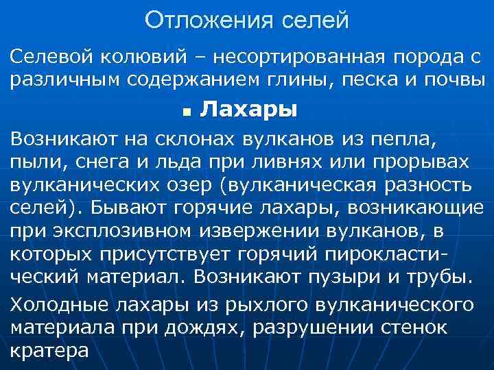 n n n Отложения селей Селевой колювий – несортированная порода с различным содержанием глины,