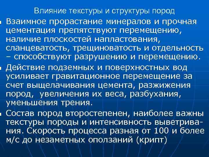 n n n Влияние текстуры и структуры пород Взаимное прорастание минералов и прочная цементация
