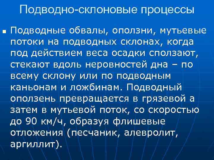 Подводно-склоновые процессы n Подводные обвалы, оползни, мутьевые потоки на подводных склонах, когда под действием