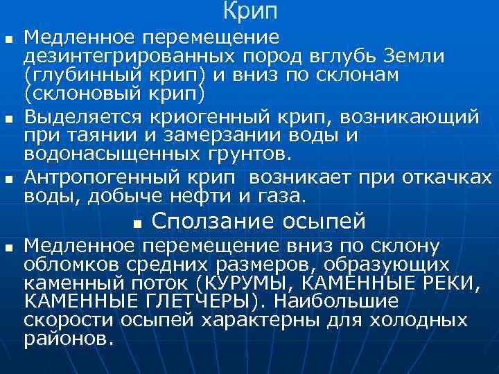 Крип n n n Медленное перемещение дезинтегрированных пород вглубь Земли (глубинный крип) и вниз