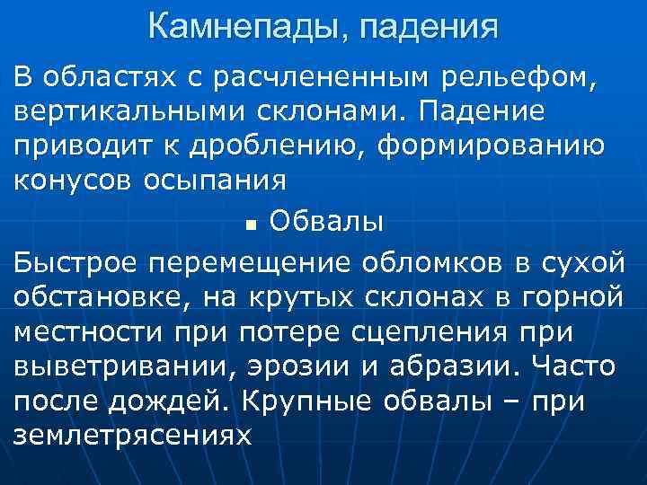 n n Камнепады, падения В областях с расчлененным рельефом, вертикальными склонами. Падение приводит к