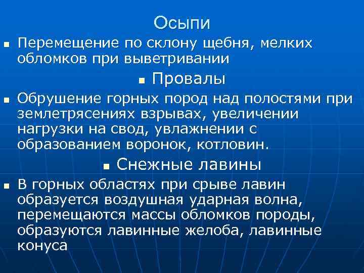 Осыпи n Перемещение по склону щебня, мелких обломков при выветривании n n Обрушение горных