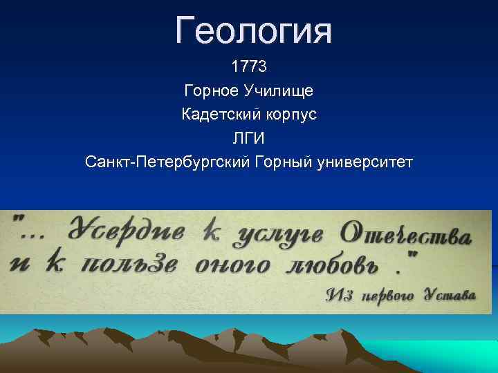 Геология 1773 Горное Училище Кадетский корпус ЛГИ Санкт-Петербургский Горный университет 
