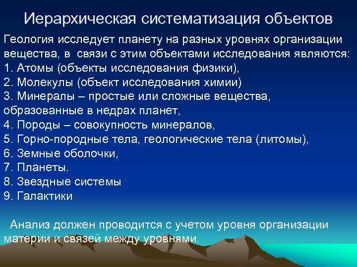 Иерархическая систематизация объектов Геология исследует планету на разных уровнях организации вещества, в связи с