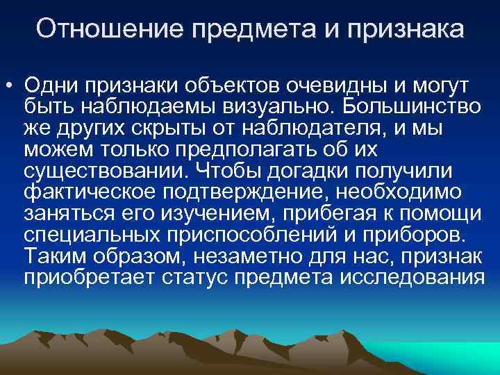 Отношение предмета и признака • Одни признаки объектов очевидны и могут быть наблюдаемы визуально.