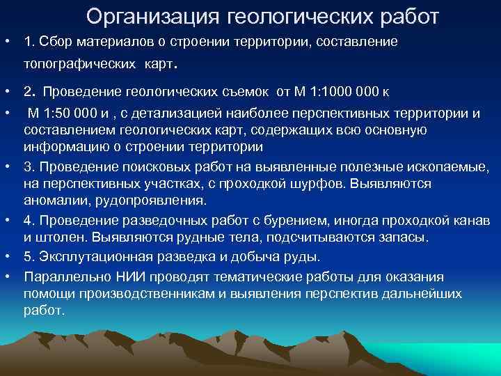 Организация геологических работ • 1. Сбор материалов о строении территории, составление топографических карт. •