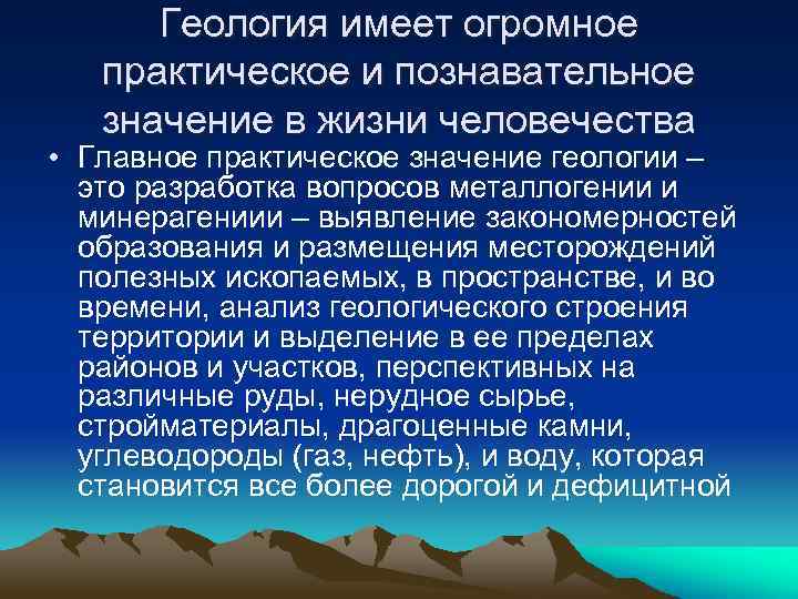 Геология имеет огромное практическое и познавательное значение в жизни человечества • Главное практическое значение