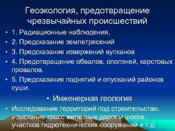 Геоэкология, предотвращение чрезвычайных происшествий • • 1. Радиационные наблюдения, 2. Предсказание землетрясений 3. Предсказание