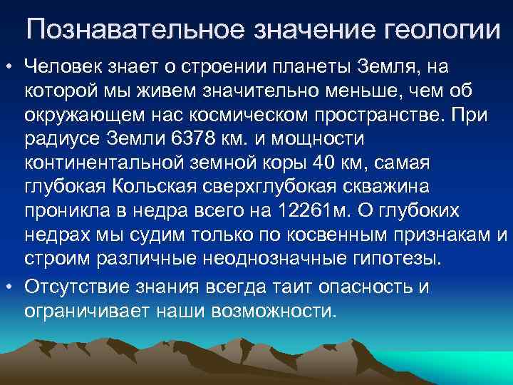 Познавательное значение геологии • Человек знает о строении планеты Земля, на которой мы живем