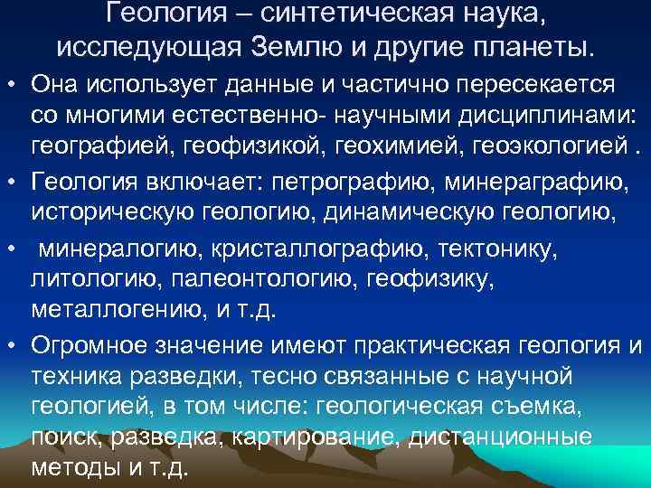 Геология – синтетическая наука, исследующая Землю и другие планеты. • Она использует данные и