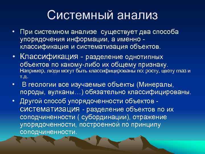 Системный анализ • При системном анализе существует два способа упорядочения информации, а именно классификация