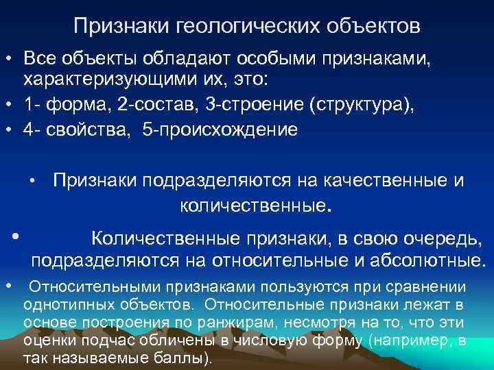 Признаки геологических объектов • Все объекты обладают особыми признаками, характеризующими их, это: • 1