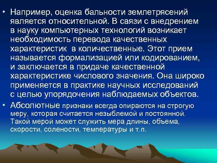  • Например, оценка бальности землетрясений является относительной. В связи с внедрением в науку