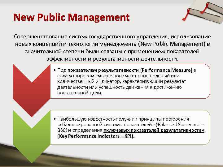 Совершенствование систем государственного управления, использование новых концепций и технологий менеджмента (New Public Management) в