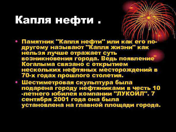 Капля нефти. • Памятник 