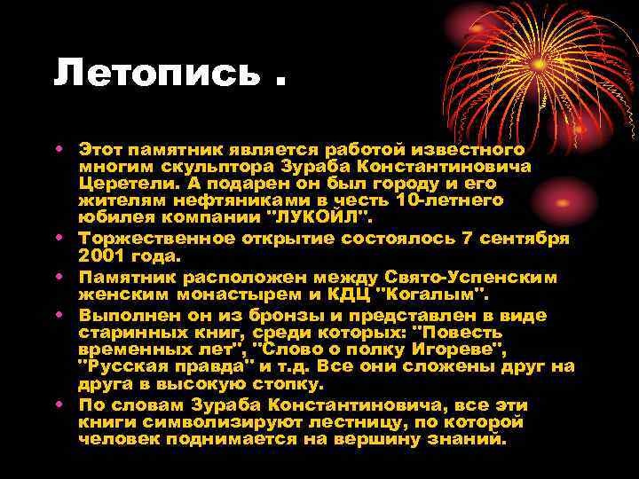 Летопись. • Этот памятник является работой известного многим скульптора Зураба Константиновича Церетели. А подарен