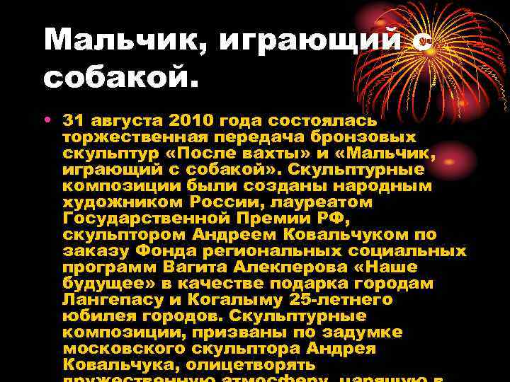 Мальчик, играющий с собакой. • 31 августа 2010 года состоялась торжественная передача бронзовых скульптур