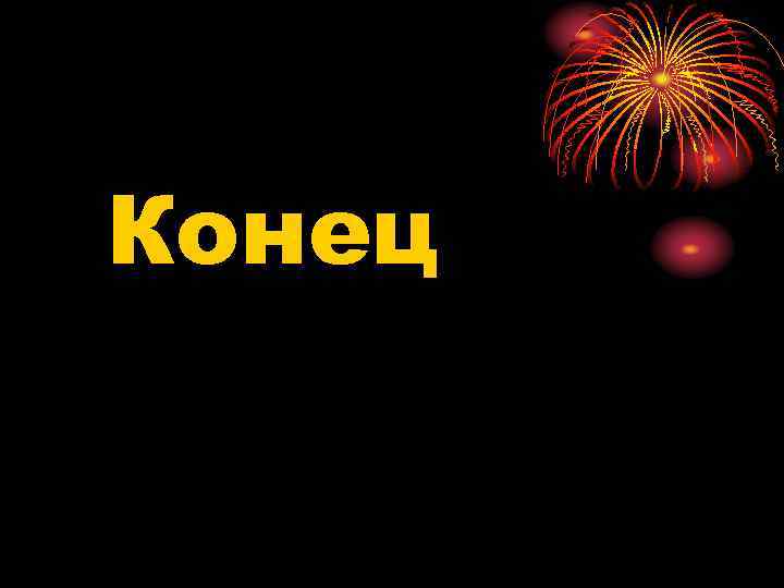 Конец 