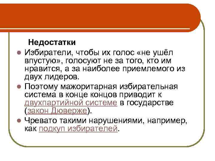 Недостатки l Избиратели, чтобы их голос «не ушёл впустую» , голосуют не за того,