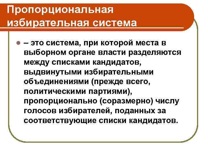 Пропорциональная избирательная система l – это система, при которой места в выборном органе власти