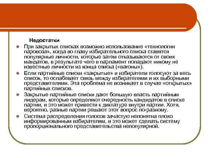 l l Недостатки При закрытых списках возможно использование «технологии паровоза» , когда во главу