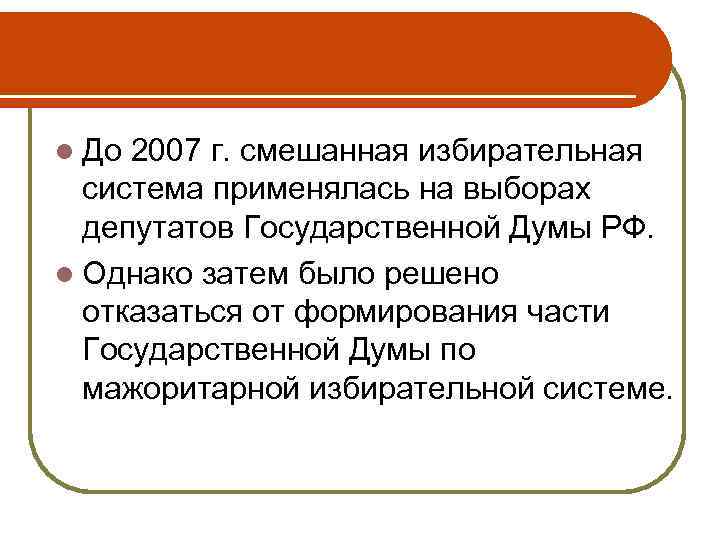 l До 2007 г. смешанная избирательная система применялась на выборах депутатов Государственной Думы РФ.