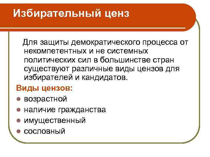 Избирательный ценз Для защиты демократического процесса от некомпетентных и не системных политических сил в