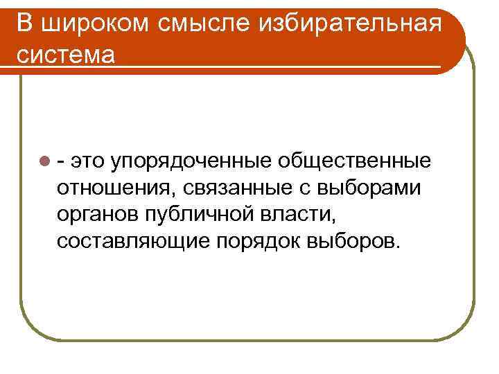 В широком смысле избирательная система l - это упорядоченные общественные отношения, связанные с выборами