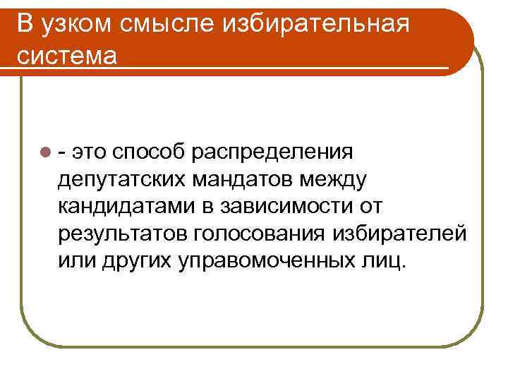 В узком смысле избирательная система l - это способ распределения депутатских мандатов между кандидатами