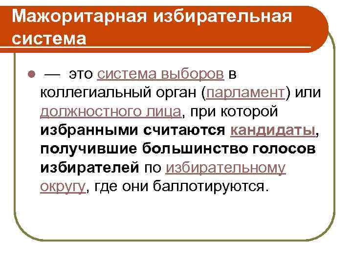 Мажоритарная избирательная система l — это система выборов в коллегиальный орган (парламент) или должностного