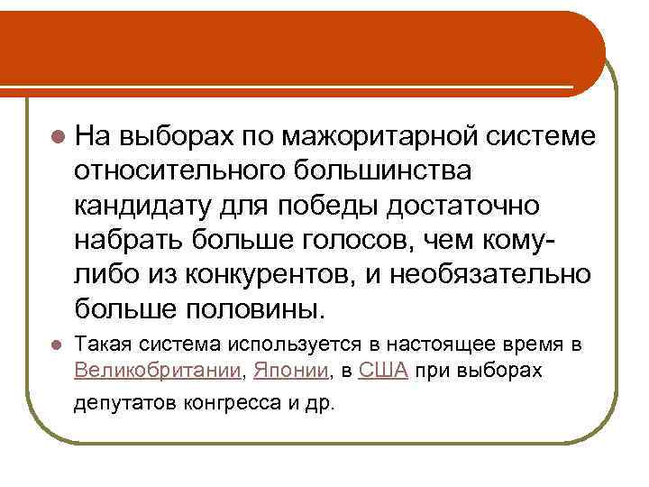 l На выборах по мажоритарной системе относительного большинства кандидату для победы достаточно набрать больше